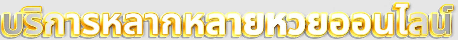 ข้อความสำคัญ